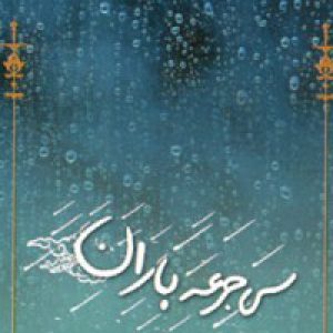 سی جرعه باران: دریافت هایی کوتاه از دعاهای هر روز ماه مبارک رمضان