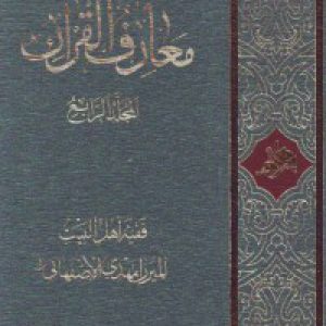 معارف القرآن المجلّد(4 جلدی)