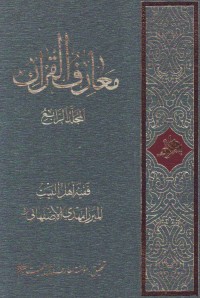 معارف القرآن المجلّد(4 جلدی)