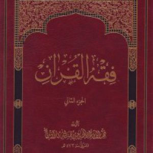 فقه القرآن (2 جلدی)