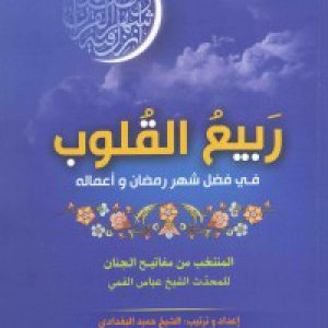 ربیع القلوب، فی فضل شهر رمضان و اعماله: من مفاتیح الجنان...عباس قمی
