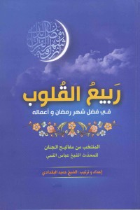 ربیع القلوب، فی فضل شهر رمضان و اعماله: من مفاتیح الجنان...عباس قمی