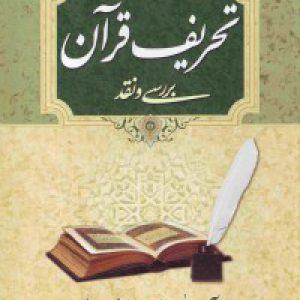تحریف قرآن: بررسی و نقد