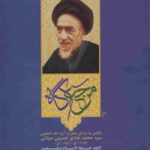 مرجع آگاه (2 جلدی ): نگاهی به زندگی حضرت آیت اللّه العظمی سید محمد هادی حسینی میلانی