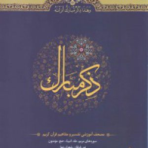 ذکر مبارک: مصحف آموزشی تفسیر و مفاهیم قرآن کریم - جلد چهارم