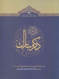 ذکر مبارک: مصحف آموزشی تفسیر و مفاهیم قرآن کریم - جلد دوم