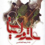 عاشورائیات: بحوث حول نهضه الامام حسین علیه السلام