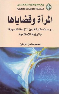 المرأه وقضایا: دراسات مقارنه بین النزعه النسویّه والرؤیه الإسلامیّه