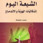 الشیعه الیوم: إشکالیّات الهویّه والاندماج