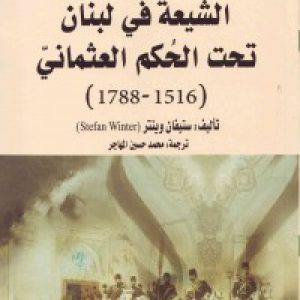 الشّیعه فی لبنان تحت الحکم العثمانیّ (1516 - 1788)