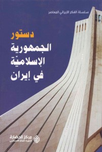 دستور الجمهوریه الإسلامیه فی إیران