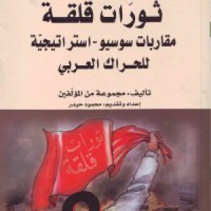 ثورات قلقه: مقاربات سوسیو - استراتیجیّه للحراک العربی