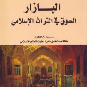 البازار : السوق فی التراث الإسلامی