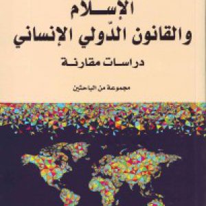 الإسلام و القانون الدّولی الإنسانی: دراسات مقارنه