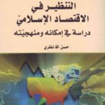 التنظیر فی الاقتصاد الإسلامیّ دراسه فی إمکانه و منهجیّته