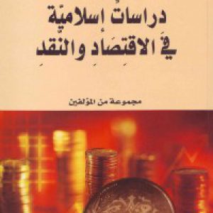 دراسات إسلامیّه فی الاقتصاد والنّقد