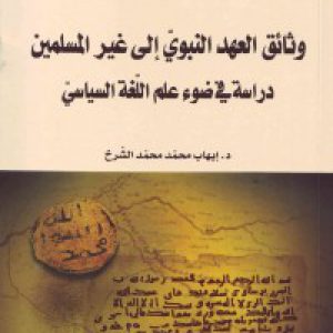 وثائق العهد النبویّ إلی غیر المسلمین دراسه فی ضوء علم اللّغه السیاسیّ