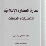 عماره الحضاره الإسلامیّه: المتطلّبات والمعوّقات