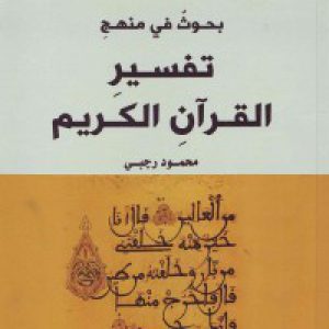 بحوث فی منهج تفسیر القرآن الکریم
