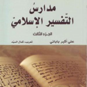 مدارس التّفسیر الإسلامی (جلد 1،2،3)
