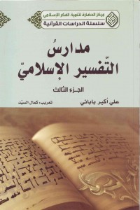 مدارس التّفسیر الإسلامی (جلد 1،2،3)