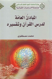 المبادئ العامّه لدرس القرآن و تفسیره