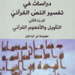 دراسات فی تفسیر النّص القرآنی (2جلدی)