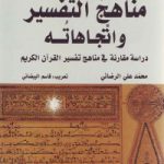 مناهج التّفسیر واتّجاهاته: دراسة مقارنة فی مناهج تفسیر القرآن الکریم