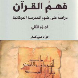 فهم القرآن : دراسه علی ضوء المدرسه العرفانیّه (2 جلدی)