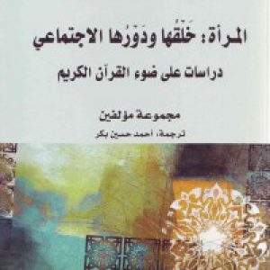المرأة : خلقها و دورها الاجتماعی: دراسات علی ضوء القرآن الکریم