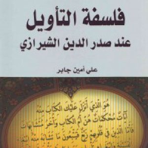 فلسفة التأویل عند صدر الدین الشیرازی