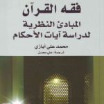 فقه القرآن المبادئ النظریة لدراسة آیات الأحکام