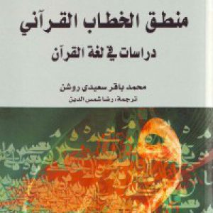 منطق الخطاب القرآنی: دراسات فی لغة القرآن