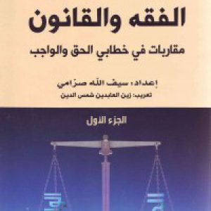 الفقه و القانون: مقاربات فی خطابی الحق والواجب (2 جلدی)