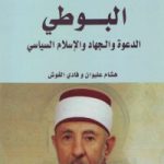 البوطی: الدعوة والجهاد والإسلام السیاسی