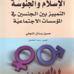 الإسلام والجنوسة: التمییز بین الجنسین فی المؤسسات الاجتماعیّة