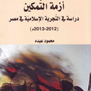 أزمة التّمکین: دراسة فی التّجربة الإسلامیّة فی مصر(2012- 2013م)