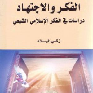 الفکر واالاجتهاد : دراسات فی الفکر الإسلامی الشیعی