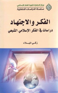 الفکر واالاجتهاد : دراسات فی الفکر الإسلامی الشیعی