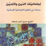إجتماعیّات الدّین والتدیّن (دراسات فی النظریّة الاجتماعیّة الإسلامیّة)