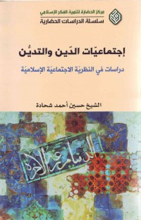 إجتماعیّات الدّین والتدیّن (دراسات فی النظریّة الاجتماعیّة الإسلامیّة)