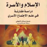 الإسلام والأسرة: دراسة مقارنة فی علم الاجتماع الأسری