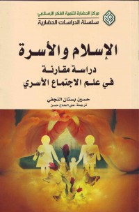 الإسلام والأسرة: دراسة مقارنة فی علم الاجتماع الأسری
