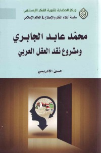 محمّد عابد الجابری و مشروع نقد العقل العربی