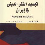 تجدید الفکر الدینی فی إیران: دراسة فی علم اجتماع المعرفة