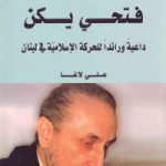 فتحی یکن _ داعیة ورائدا للحرکة الإسلامیّة فی لبنان