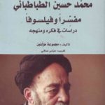 محمّد حسین الطباطبائی مفسّرا و فیلسوفا : دراسات فی فکرة و منهجه