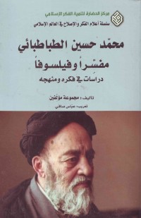 محمّد حسین الطباطبائی مفسّرا و فیلسوفا : دراسات فی فکرة و منهجه