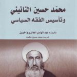 محمّد حسین النائینی و تأسیس الفقه السیاسی