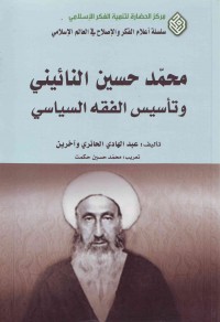 محمّد حسین النائینی و تأسیس الفقه السیاسی